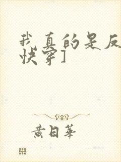 我真的是反派[快穿]
