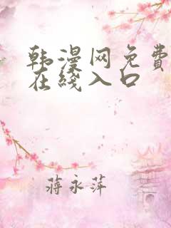 韩漫网免费漫画在线入口