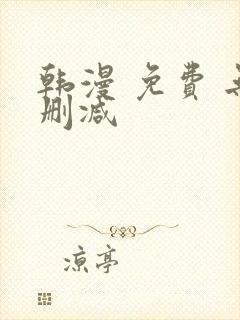 韩漫 免费 无删减