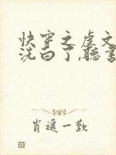 快穿之虐文反派洗白了,听书