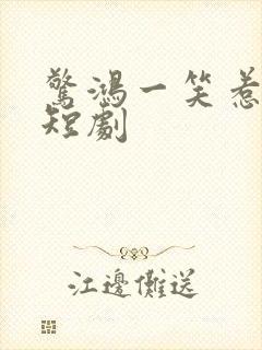 惊鸿一笑惹天娇短剧