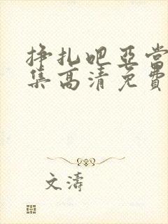 挣扎吧亚当君全集高清免费观看