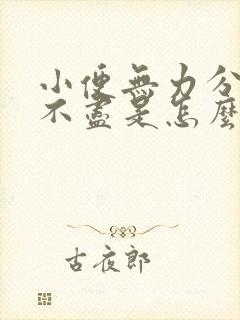 小便无力分叉尿不尽是怎么回事