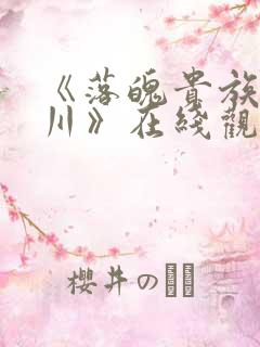 《落魄贵族琉璃川》在线观看全集