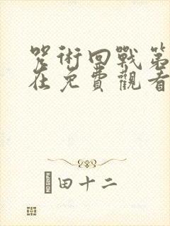 咒术回战第二季在免费观看