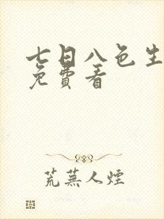 七日八色生漫画免费看