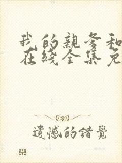 我的亲爹和后爸在线全集免费观看完整版