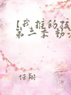 【我推的孩子】 第二季 动漫 在线观看