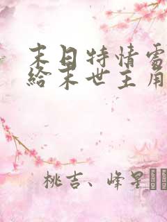 末日特情处(我给末世主角们发编制)