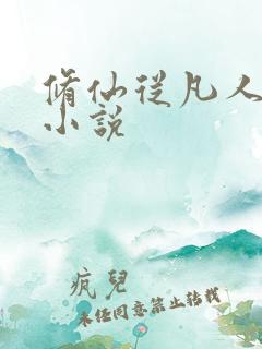 修仙从凡人开始小说