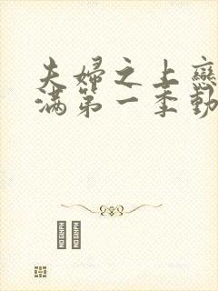 夫妇之上恋爱未满第一季动漫免费观看全集