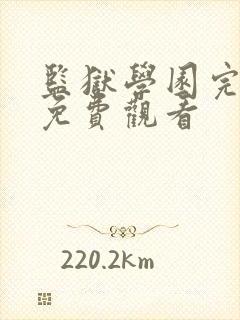 监狱学园完整版免费观看