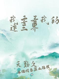 我要看我的微信连三界