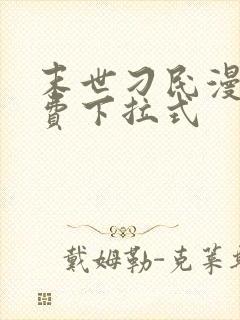 末世刁民漫画免费下拉式