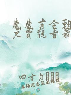 岁岁有今朝短剧免费观看最新章节