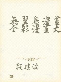 无翼鸟漫画大全全彩漫画大全