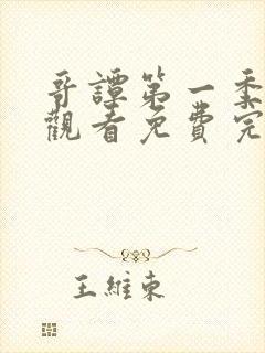 哥谭第一季在线观看免费完整版高清