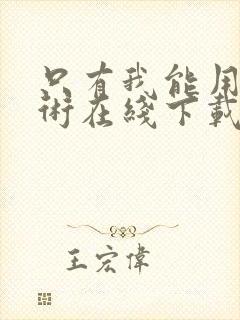 只有我能用召唤术在线下载