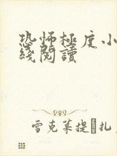 恐怖极度小说在线阅读