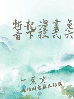 斩龙漫画免费观看下拉式六漫画
