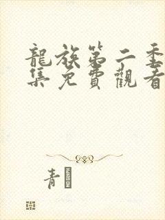 龙族第二季第七集免费观看