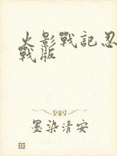 火影战记忍界大战版