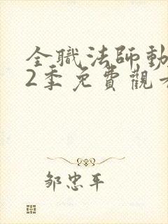 全职法师动漫第2季免费观看