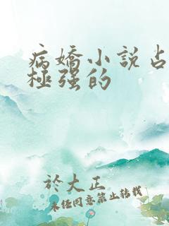 病娇小说占有欲极强的