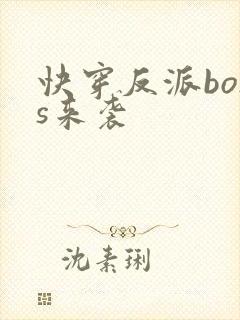快穿反派boss来袭