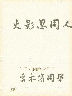 火影忍同人游戏