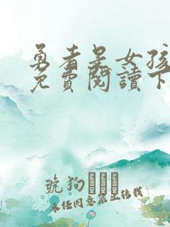 勇者是女孩漫画免费阅读下拉式