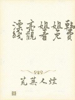 漂亮姐姐韩剧在线观看免费高清