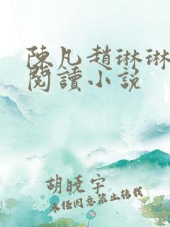 陈凡赵琳琳免费阅读小说