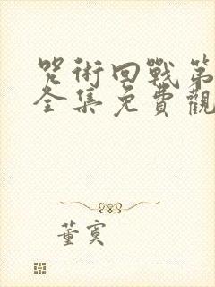 咒术回战第三季全集免费观看