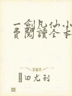 一剑凡仙小说免费阅读全本