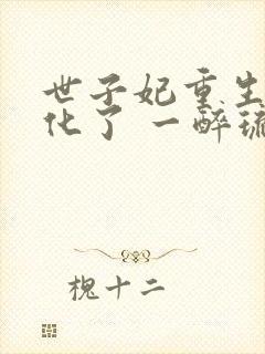 世子妃重生后黑化了 一醉琉月