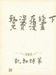 韩漫在线下拉式免费漫画