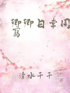 卿卿日常同人续写