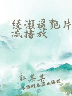 绫濑遥艳片无删减播放