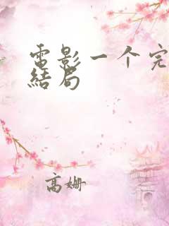 电影一个完美的结局