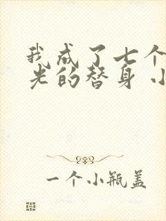 我成了七个白月光的替身 小说