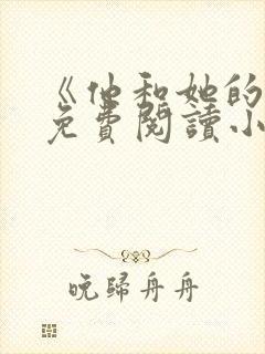 《他和她的猫》免费阅读小说无弹窗