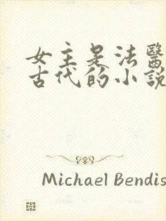 女主是法医穿越古代的小说