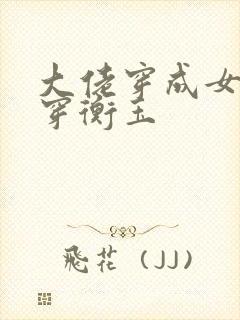 大佬穿成女配快穿衡玉