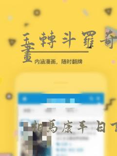 玉转斗罗奇遇漫画