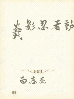 火影忍者动漫下载