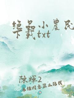 绝品小农民小说下载txt