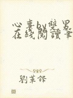 心事by双男主在线阅读笔趣阁