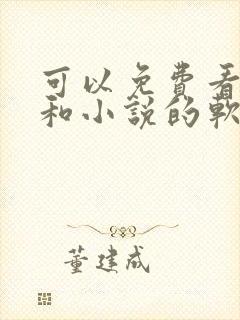 可以免费看漫画和小说的软件