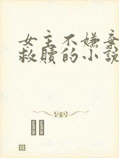 女主不嫌弃男主救赎的小说